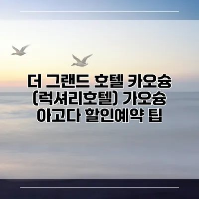 더 그랜드 호텔 카오슝 (럭셔리호텔) 가오슝 아고다 할인예약 팁