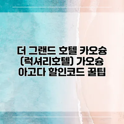 더 그랜드 호텔 카오슝 (럭셔리호텔) 가오슝 아고다 할인코드 꿀팁