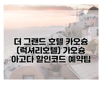 더 그랜드 호텔 카오슝 (럭셔리호텔) 가오슝 아고다 할인코드 예약팁