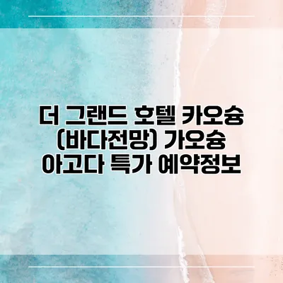 더 그랜드 호텔 카오슝 (바다전망) 가오슝 아고다 특가 예약정보