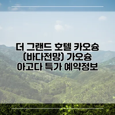 더 그랜드 호텔 카오슝 (바다전망) 가오슝 아고다 특가 예약정보