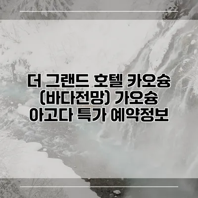더 그랜드 호텔 카오슝 (바다전망) 가오슝 아고다 특가 예약정보