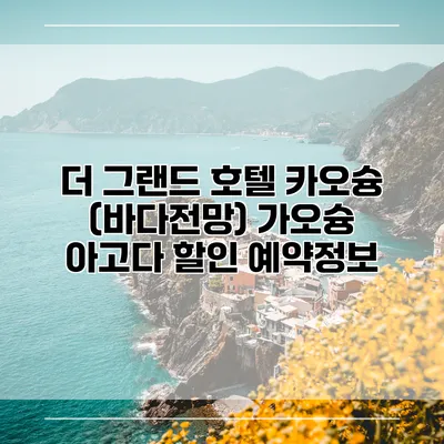 더 그랜드 호텔 카오슝 (바다전망) 가오슝 아고다 할인 예약정보