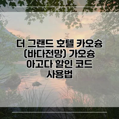 더 그랜드 호텔 카오슝 (바다전망) 가오슝 아고다 할인 코드 사용법