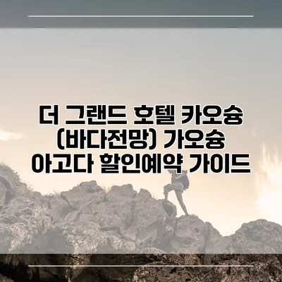 더 그랜드 호텔 카오슝 (바다전망) 가오슝 아고다 할인예약 가이드