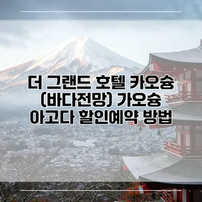 더 그랜드 호텔 카오슝 (바다전망) 가오슝 아고다 할인예약 방법