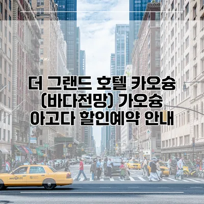 더 그랜드 호텔 카오슝 (바다전망) 가오슝 아고다 할인예약 안내