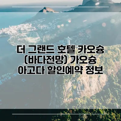 더 그랜드 호텔 카오슝 (바다전망) 가오슝 아고다 할인예약 정보