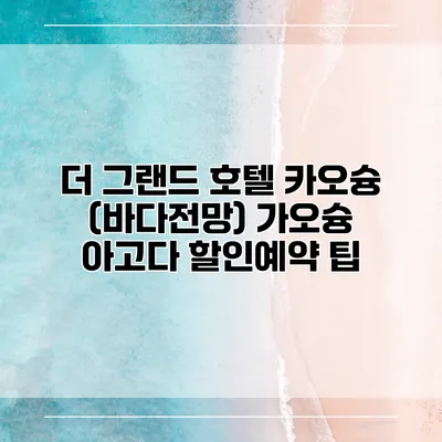 더 그랜드 호텔 카오슝 (바다전망) 가오슝 아고다 할인예약 팁