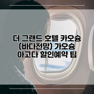 더 그랜드 호텔 카오슝 (바다전망) 가오슝 아고다 할인예약 팁