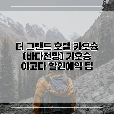 더 그랜드 호텔 카오슝 (바다전망) 가오슝 아고다 할인예약 팁