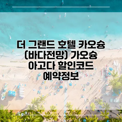 더 그랜드 호텔 카오슝 (바다전망) 가오슝 아고다 할인코드 예약정보