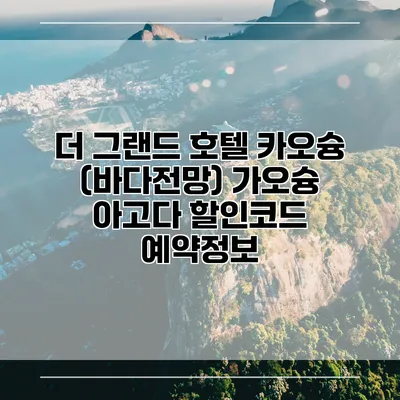 더 그랜드 호텔 카오슝 (바다전망) 가오슝 아고다 할인코드 예약정보