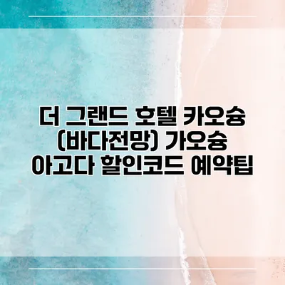 더 그랜드 호텔 카오슝 (바다전망) 가오슝 아고다 할인코드 예약팁