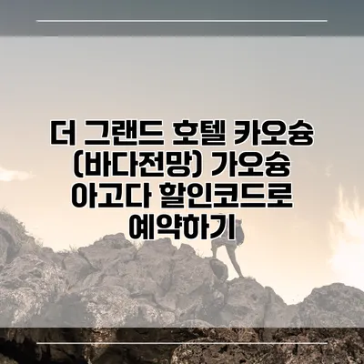 더 그랜드 호텔 카오슝 (바다전망) 가오슝 아고다 할인코드로 예약하기