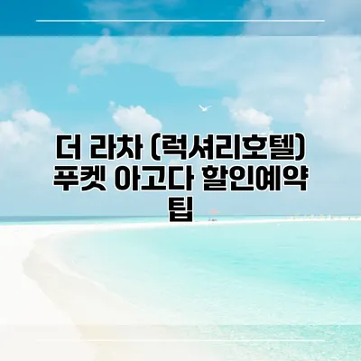 더 라차 (럭셔리호텔) 푸켓 아고다 할인예약 팁