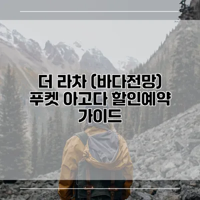 더 라차 (바다전망) 푸켓 아고다 할인예약 가이드