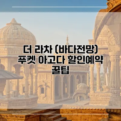 더 라차 (바다전망) 푸켓 아고다 할인예약 꿀팁