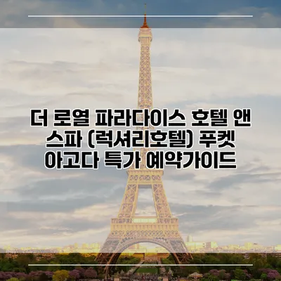 더 로열 파라다이스 호텔 앤 스파 (럭셔리호텔) 푸켓 아고다 특가 예약가이드
