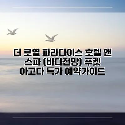 더 로열 파라다이스 호텔 앤 스파 (바다전망) 푸켓 아고다 특가 예약가이드
