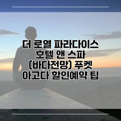 더 로열 파라다이스 호텔 앤 스파 (바다전망) 푸켓 아고다 할인예약 팁