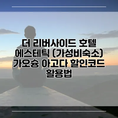 더 리버사이드 호텔 에스테틱 (가성비숙소) 가오슝 아고다 할인코드 활용법