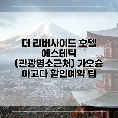 더 리버사이드 호텔 에스테틱 (관광명소근처) 가오슝 아고다 할인예약 팁