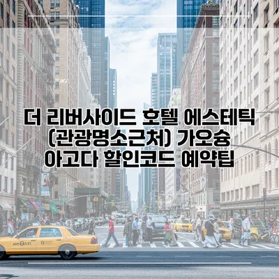 더 리버사이드 호텔 에스테틱 (관광명소근처) 가오슝 아고다 할인코드 예약팁