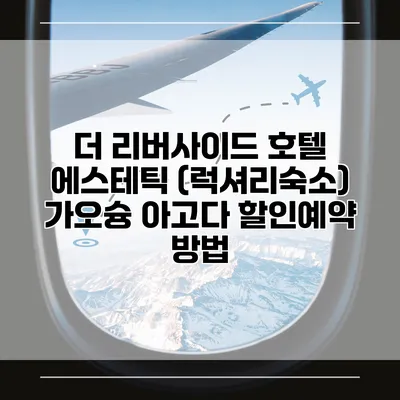 더 리버사이드 호텔 에스테틱 (럭셔리숙소) 가오슝 아고다 할인예약 방법