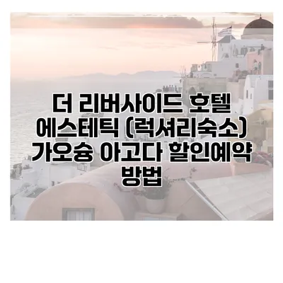 더 리버사이드 호텔 에스테틱 (럭셔리숙소) 가오슝 아고다 할인예약 방법