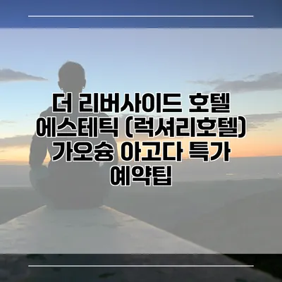 더 리버사이드 호텔 에스테틱 (럭셔리호텔) 가오슝 아고다 특가 예약팁
