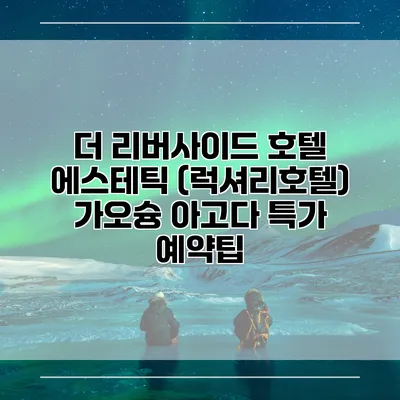 더 리버사이드 호텔 에스테틱 (럭셔리호텔) 가오슝 아고다 특가 예약팁