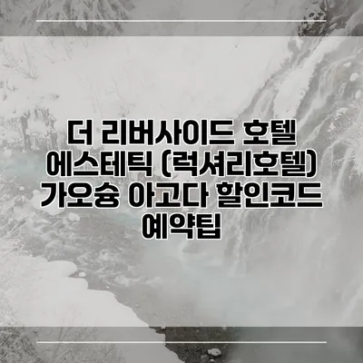 더 리버사이드 호텔 에스테틱 (럭셔리호텔) 가오슝 아고다 할인코드 예약팁