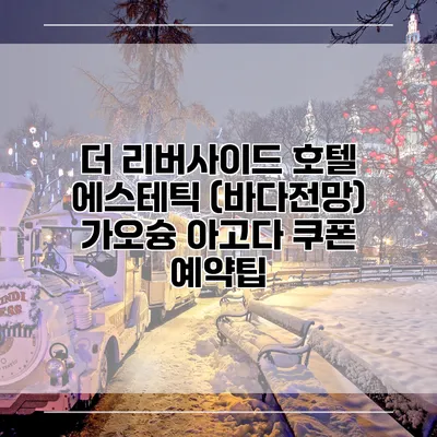 더 리버사이드 호텔 에스테틱 (바다전망) 가오슝 아고다 쿠폰 예약팁