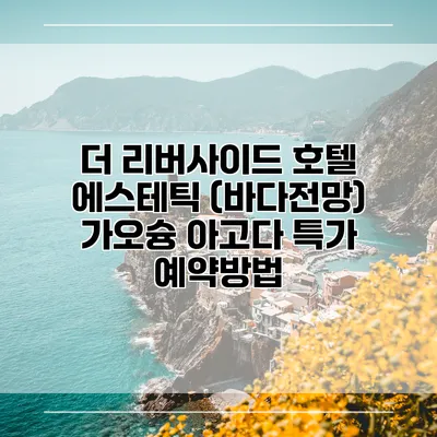 더 리버사이드 호텔 에스테틱 (바다전망) 가오슝 아고다 특가 예약방법