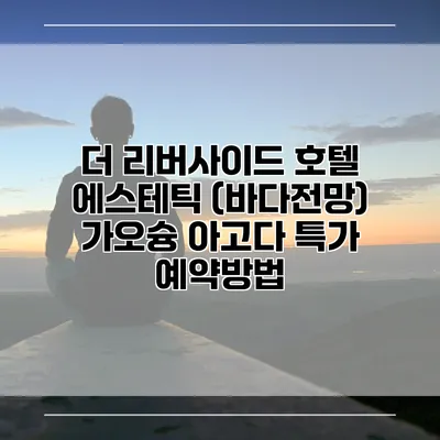 더 리버사이드 호텔 에스테틱 (바다전망) 가오슝 아고다 특가 예약방법