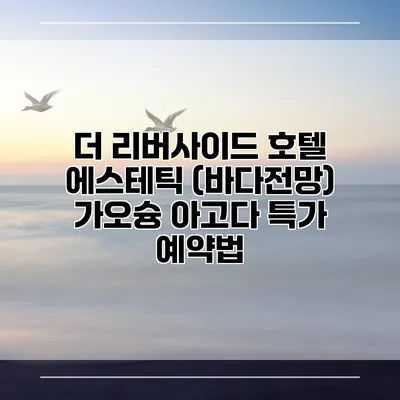 더 리버사이드 호텔 에스테틱 (바다전망) 가오슝 아고다 특가 예약법