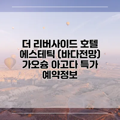 더 리버사이드 호텔 에스테틱 (바다전망) 가오슝 아고다 특가 예약정보