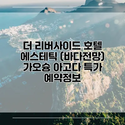 더 리버사이드 호텔 에스테틱 (바다전망) 가오슝 아고다 특가 예약정보