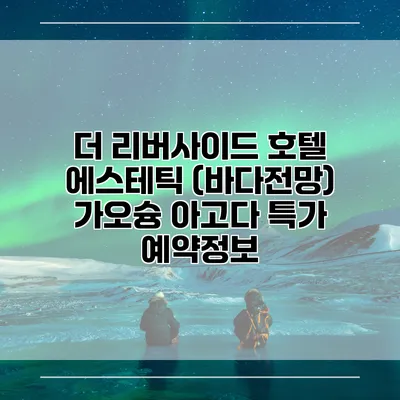 더 리버사이드 호텔 에스테틱 (바다전망) 가오슝 아고다 특가 예약정보