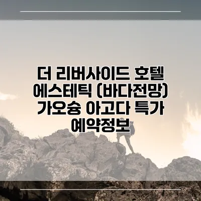 더 리버사이드 호텔 에스테틱 (바다전망) 가오슝 아고다 특가 예약정보