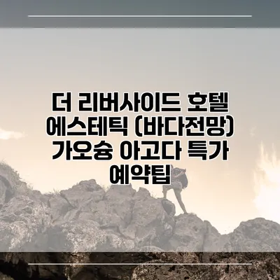 더 리버사이드 호텔 에스테틱 (바다전망) 가오슝 아고다 특가 예약팁