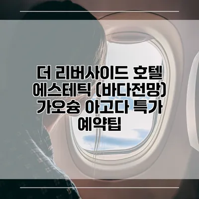 더 리버사이드 호텔 에스테틱 (바다전망) 가오슝 아고다 특가 예약팁