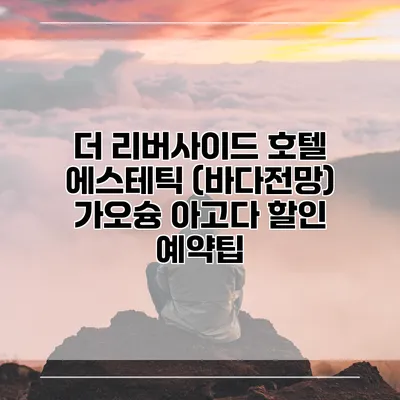 더 리버사이드 호텔 에스테틱 (바다전망) 가오슝 아고다 할인 예약팁