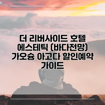 더 리버사이드 호텔 에스테틱 (바다전망) 가오슝 아고다 할인예약 가이드