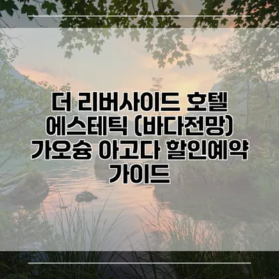 더 리버사이드 호텔 에스테틱 (바다전망) 가오슝 아고다 할인예약 가이드