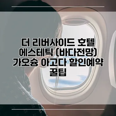 더 리버사이드 호텔 에스테틱 (바다전망) 가오슝 아고다 할인예약 꿀팁
