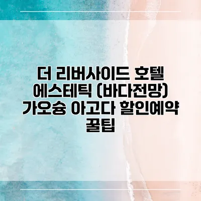 더 리버사이드 호텔 에스테틱 (바다전망) 가오슝 아고다 할인예약 꿀팁