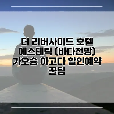 더 리버사이드 호텔 에스테틱 (바다전망) 가오슝 아고다 할인예약 꿀팁