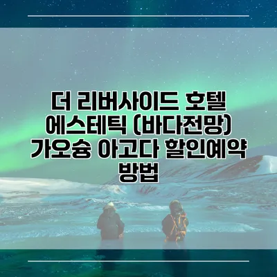 더 리버사이드 호텔 에스테틱 (바다전망) 가오슝 아고다 할인예약 방법